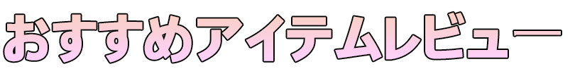 おすすめアイテムレビュー